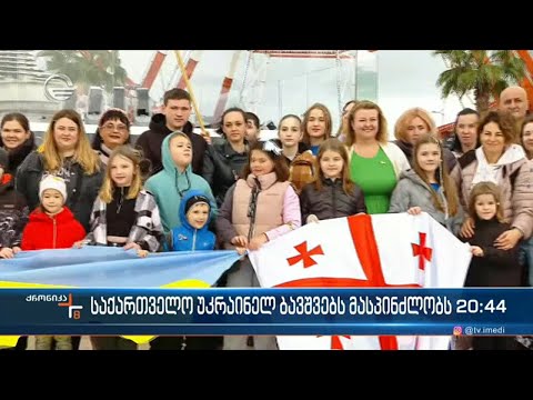 საქართველო უკრაინელ ბავშვებს მასპინძლობს